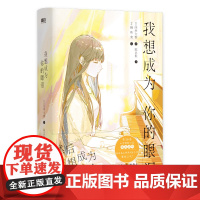 我想成为你的眼泪 四季大雅 轻小说 荣获 6届小学馆轻小说金奖 丧气少年三枝八云x钢琴少女五十岚摇月 外国小说 磨铁图书
