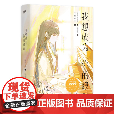 我想成为你的眼泪 四季大雅 轻小说 荣获 6届小学馆轻小说金奖 丧气少年三枝八云x钢琴少女五十岚摇月 外国小说 磨铁图书