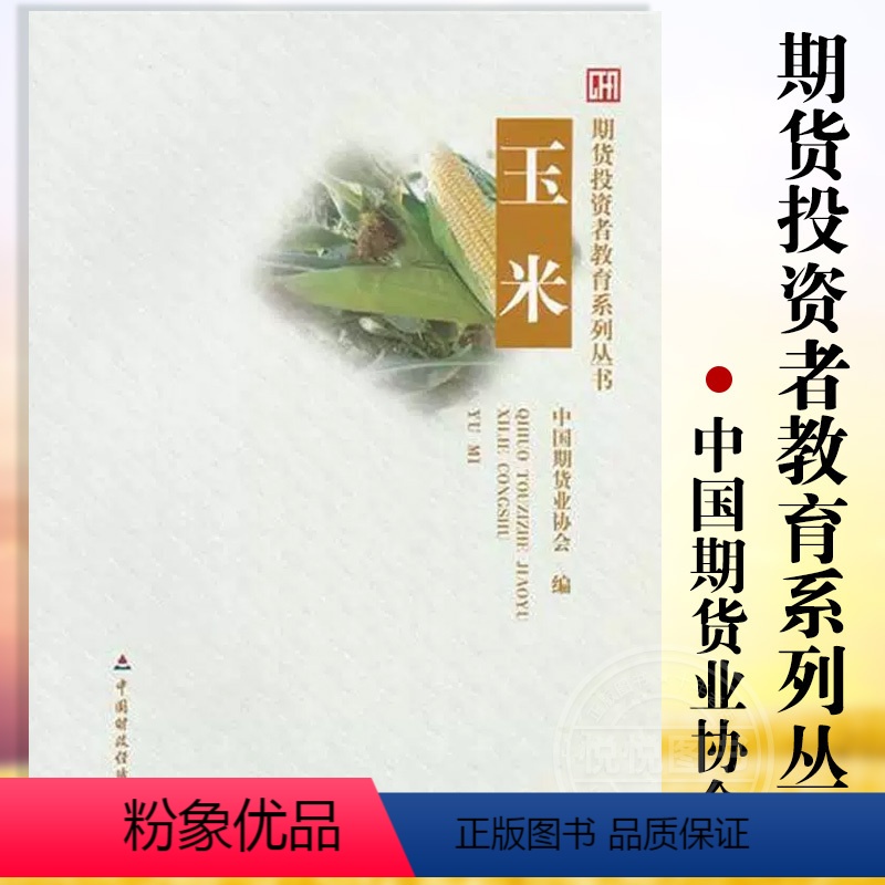 [正版]期货投资 玉米 期货投资者教育系列丛书 中国期货业协会 中国财政经济出版社 图书籍