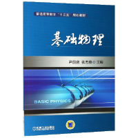 音像基础物理(普通高等教育十三五规划教材)编者:尹国盛//张忠锁