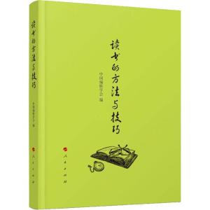 正版新书]读书的方法与技巧中国编辑学会9787010196077