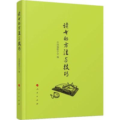 正版新书]读书的方法与技巧中国编辑学会9787010196077