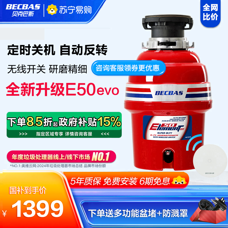 贝克巴斯E50evo厨房家用食物垃圾处理器 厨余垃圾粉碎机