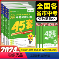 [推荐5册]语数英物化(全国版) 初中通用 [正版]2024版金考卷全国各省市中考试卷汇编45套语文数学英语物理化学历史