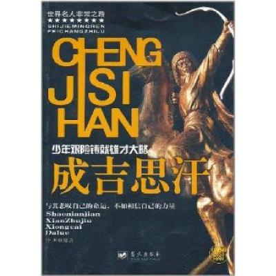 正版新书]少年艰险铸就雄才大略 成吉思汗钟声9787509405239