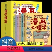给孩子的漫画心理学 [正版]给孩子的漫画心理学全套6册漫画中小学生自我管理社交力行动力抗压力自信力儿童心理学自我培养能力
