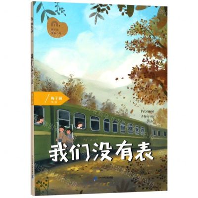 [N]我们没有表/梅子涵图画小说-9787556837809