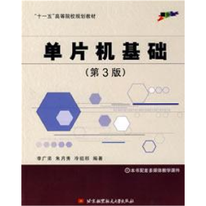 正版新书]单片机基础(第三版)李广弟,朱月秀,冷祖祁 著97878