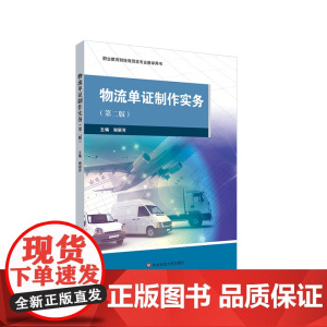 物流单证制作实务 第二版 职业教育财经商贸类专业教学用书 华东师范大学出版社