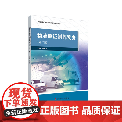 物流单证制作实务 第二版 职业教育财经商贸类专业教学用书 华东师范大学出版社