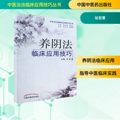 [M]养阴法临床应用技巧-9787513218788