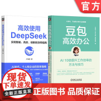 套装 豆包高效办公+高效使用DeepSeek 套装全2册 AI办公应用工具指南 DeepSeek教程书籍进阶实用操作