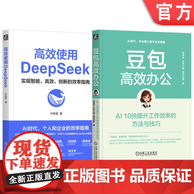 套装 豆包高效办公+高效使用DeepSeek 套装全2册 AI办公应用工具指南 DeepSeek教程书籍进阶实用操作