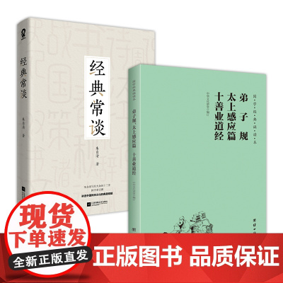 弟子规+经典常谈(套装2册)正版书籍