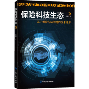 醉染图书保险科技生态 基于保险与标的物的技术进步9787504998187