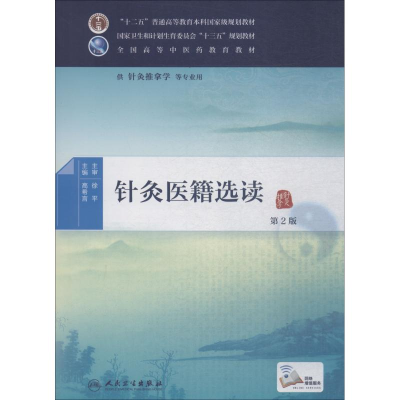 [M]针灸医籍选读 第2版-9787117224796