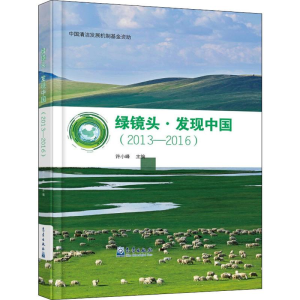 [M]绿镜头·发现中国 2013-2016-9787502962036