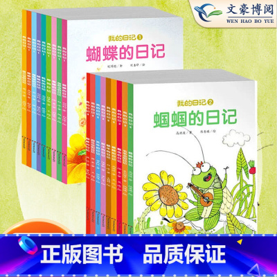 我的日记1(全9册) [正版]我的日记系列绘本第一二辑全套18册蚂蚁蝴蝶蜻蜓蜜蜂螳螂萤火虫等动物的日记非注音版幼儿绘本3