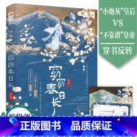 [正版]窈窈春日长 又名皇上怎么拿错剧本了 小炮灰皇后言亦溪VS不靠谱皇帝周宸川 沙雕穿越文双向奔赴 幻想爱情欢喜冤家