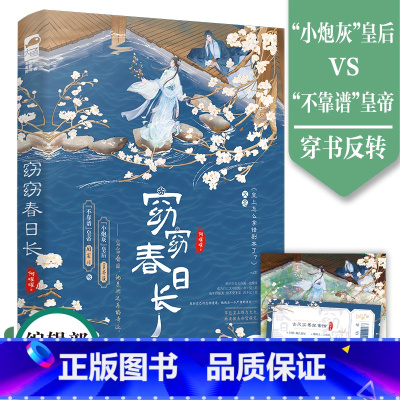[正版]窈窈春日长 又名皇上怎么拿错剧本了 小炮灰皇后言亦溪VS不靠谱皇帝周宸川 沙雕穿越文双向奔赴 幻想爱情欢喜冤家