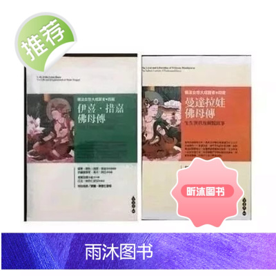 伊喜·措嘉佛母传 曼达拉娃佛母传