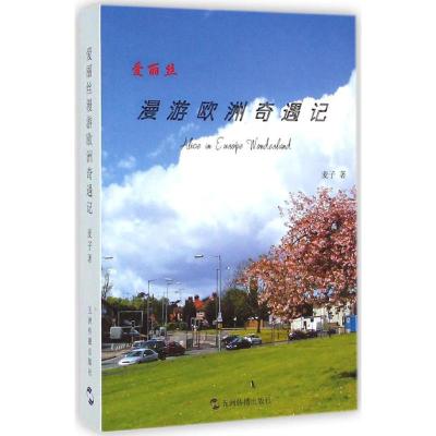 爱丽丝漫游欧洲奇遇记(汉)