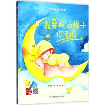 正版新书]我喜欢的样子你都有文9787502062613