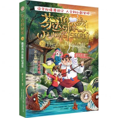 [N]芬达的秘密(典藏版19直抵苏州赵陵山遗址)/人文秘境科幻探寻系列丛书-9787205104900