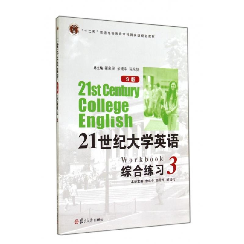 正版新书]21世纪大学英语综合练习(附光盘3S版十二五普通高等教