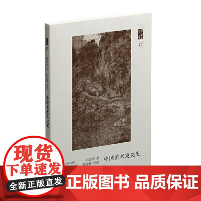 朵云文库·学术经典·中国美术发达史