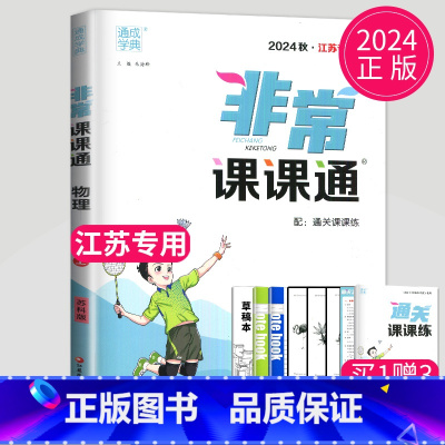 [正版]2024秋非常课课通九年级上册物理九上苏科版苏教版初中9年级上物理初三上学期同步训练讲解练习册中学教辅资料答案辅