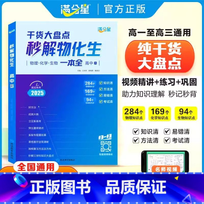 [高中秒解物化生]高中三年通用版 [正版] 秒解物化生高中2025 高考妙解物理化学生物知识点汇总干货知识大盘点人教版一