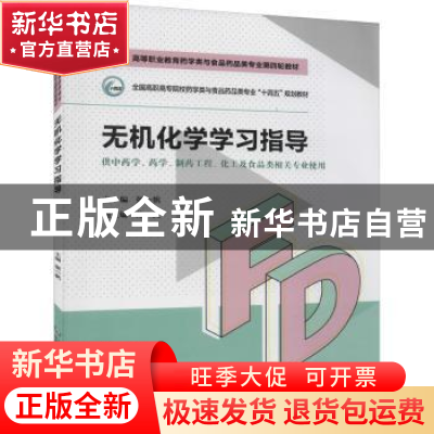正版 无机化学学习指导 张一帆 中国医药科技出版社 978752142532