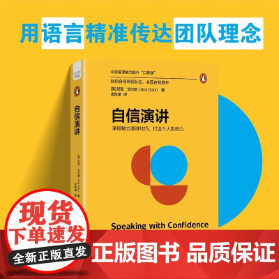 自信演讲 尼克·戈尔德 著 管理
