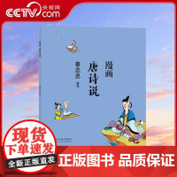 [央视网]蔡志忠漫画中国传统文化 漫画唐诗说 儿童漫画书籍中国传统文化丛书 诗歌经典 通俗解读文化古籍 轻松领略经典魅力