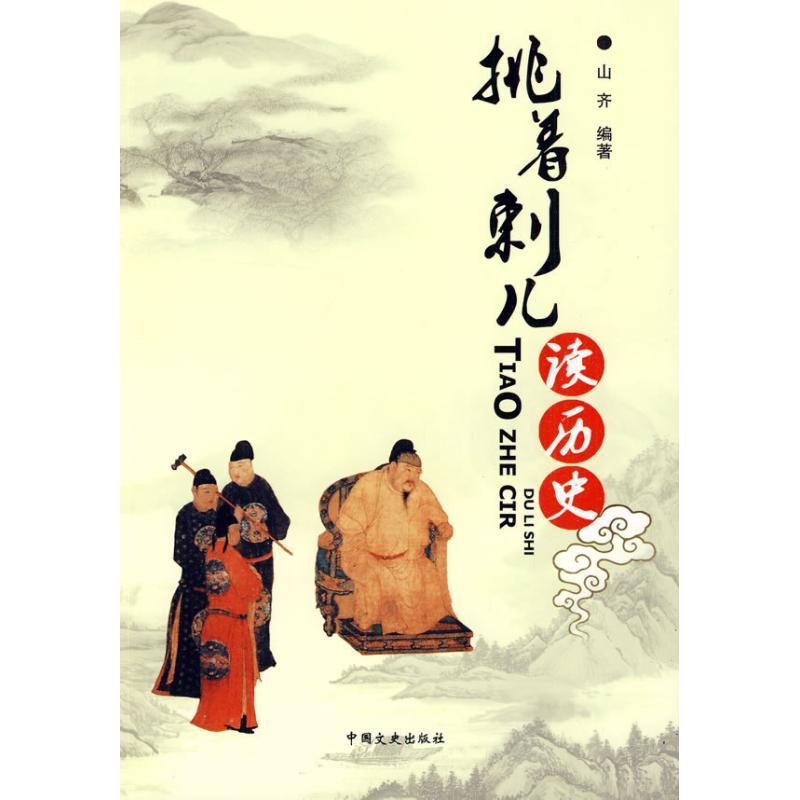 正版新书]挑着刺儿读历史山齐9787503426063