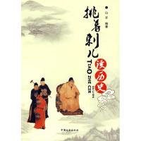 正版新书]挑着刺儿读历史山齐9787503426063