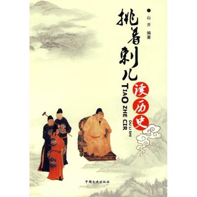 正版新书]挑着刺儿读历史山齐9787503426063