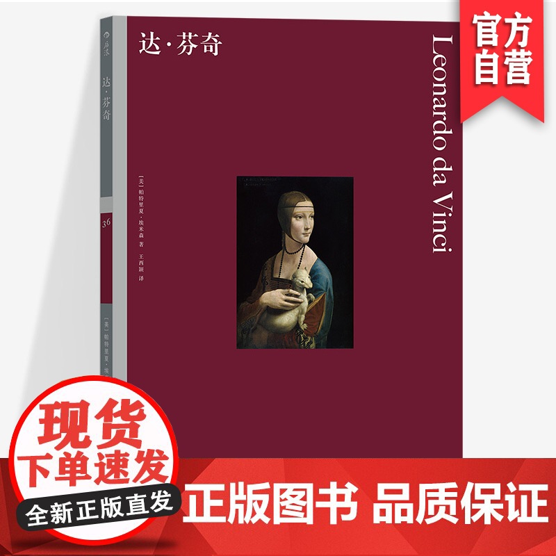 彩色艺术经典图书馆36:达·芬奇帕特里夏·埃米森颠覆传统天才艺术家改变世界的通才怪人蒙娜丽莎文艺复兴 艺术理论艺术史书籍