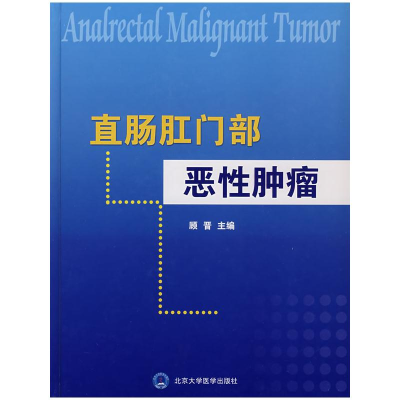 [M]直肠肛门部恶性肿瘤-9787810717649