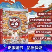 故宫大迷宫 [正版]精装新书那么大地板书故宫大迷宫+敦煌大迷宫儿童这么大的地板书专注力训练幼儿3-6岁绘本早教书籍孩子注
