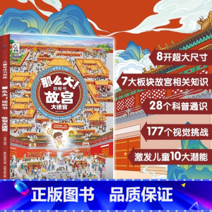 故宫大迷宫 [正版]精装新书那么大地板书故宫大迷宫+敦煌大迷宫儿童这么大的地板书专注力训练幼儿3-6岁绘本早教书籍孩子注