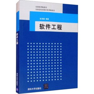 正版新书]软件工程张海藩著9787302198123