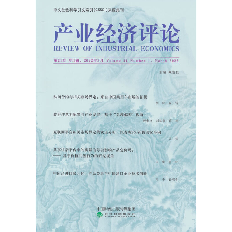 正版新书]产业经济评论 第21卷 第1辑,2022年3月臧旭恒 编978752
