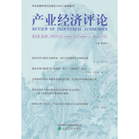 正版新书]产业经济评论 第21卷 第1辑,2022年3月臧旭恒 编978752