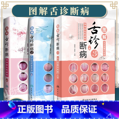 []三本套装:图解舌诊断病1+2+3 [正版] 图解舌诊断病系列第123册全套 中医面诊看五官识五脏 舌诊图解速查
