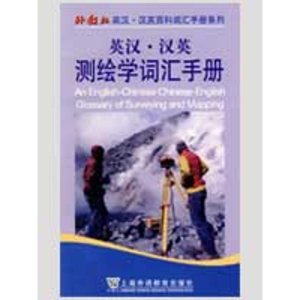 [M]英汉·汉英测绘学词汇手册-9787544610865