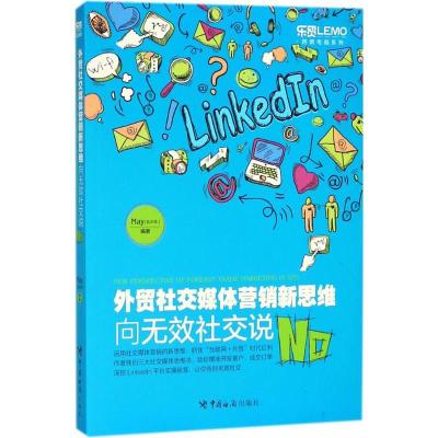 正版新书]外贸社交媒体营销新思维:向无效社交说No石少华978751