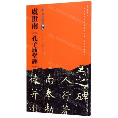 [N]虞世南孔子庙堂碑/书法经典范本-9787539499529
