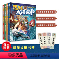 全套4册 [正版]墨多多漫画成语故事系列4本全集彩色彩图谜境冒险迷境秘境历险记探险阳光板全套9原版29莫末默1漫画版10